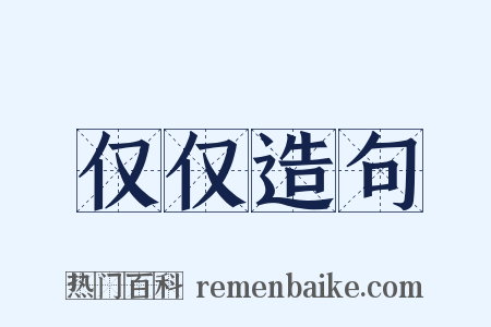 仅仅造句是什么意思的图片